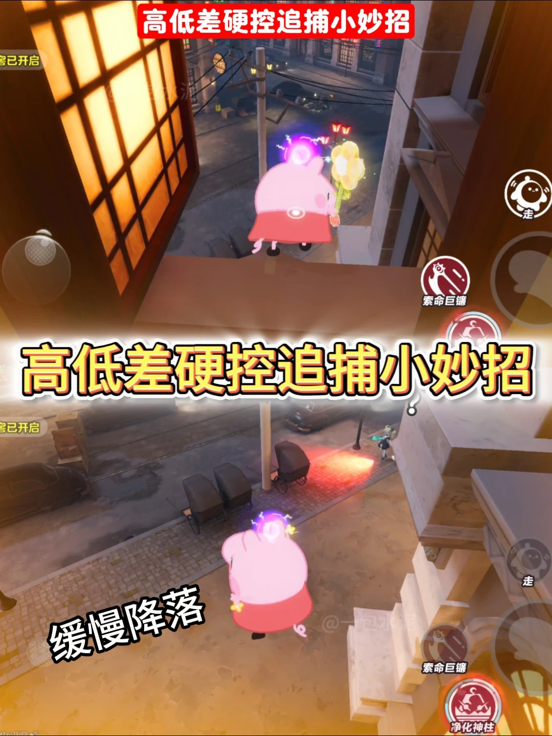 高低差硬控追捕小妙招