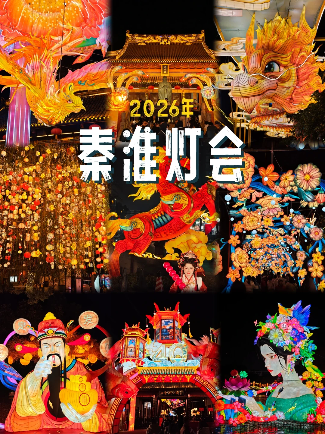 🏮南京秦淮灯会｜三大展区一次看个够！