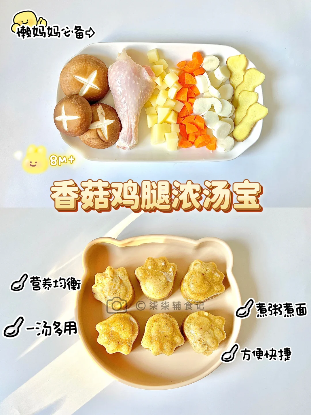 8M+宝宝版自制香菇鸡腿浓汤宝|懒妈妈必备