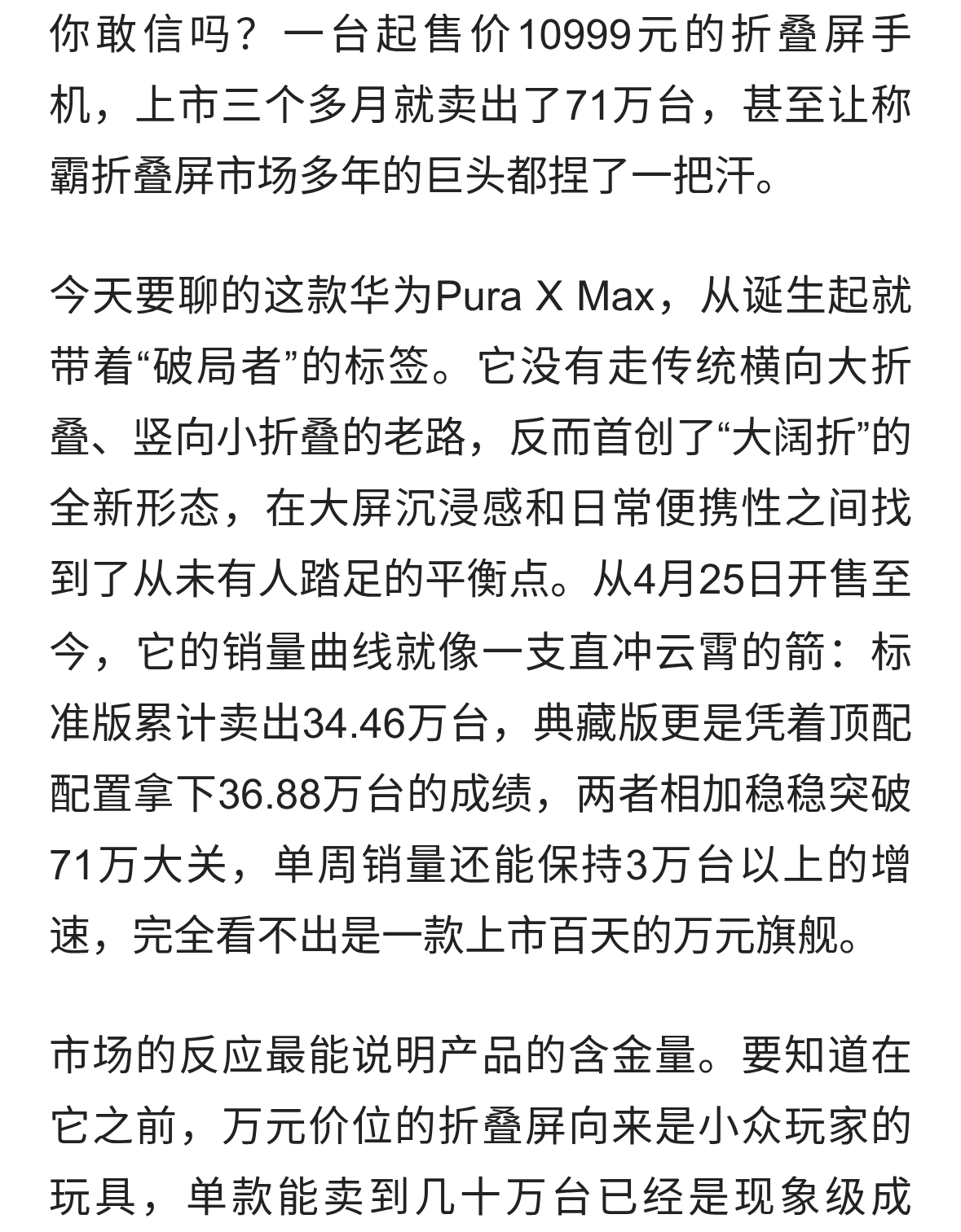 华为Pura X Max销量突破71万台