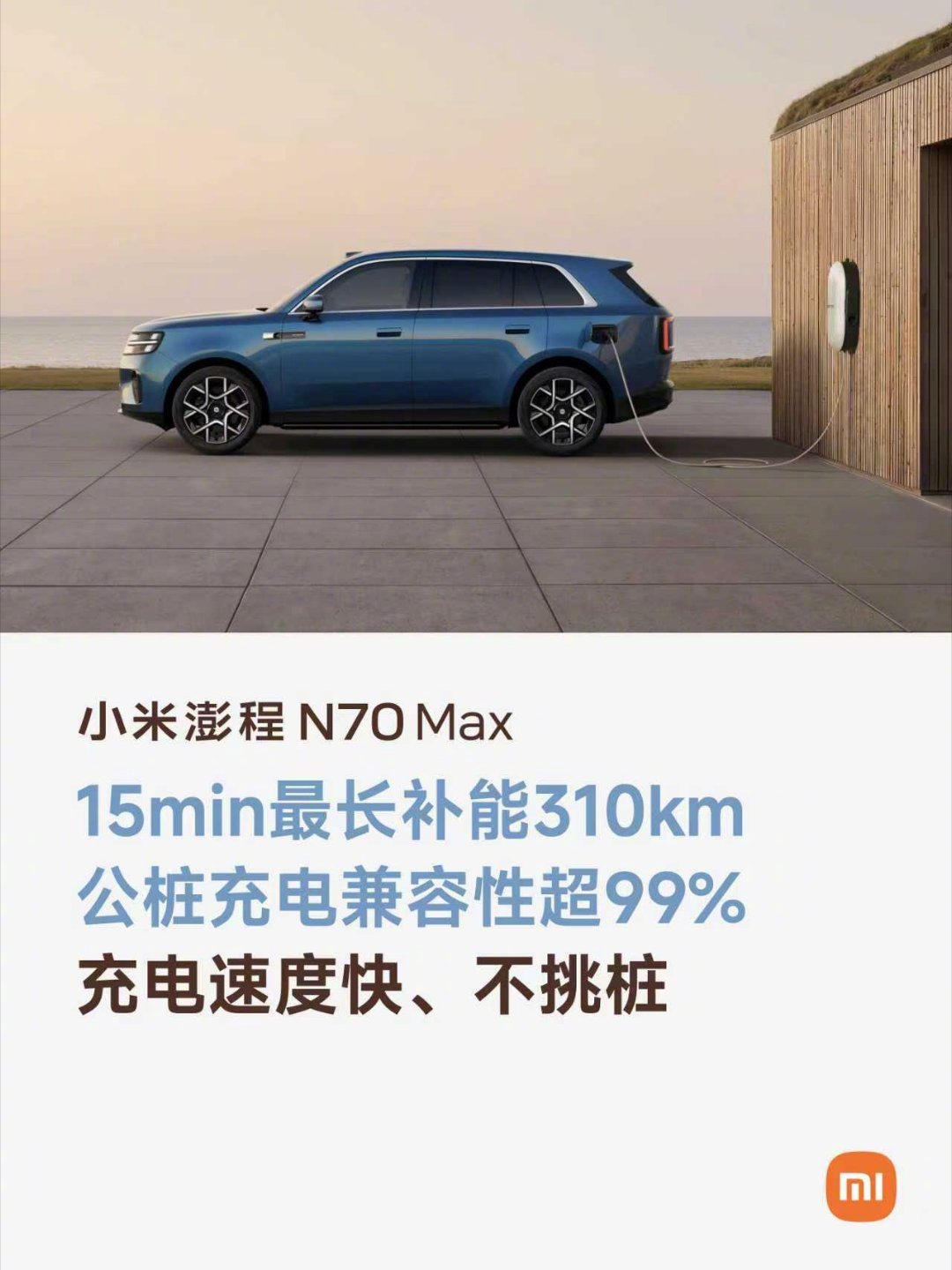 小米澎程N70 Max，大五座四驱增程SUV：

前排可旋转，支持对坐模式，标配滑动中岛；开起来轻松灵动，转弯半径5.67m，三车道一把过；

超乎想象的二排空间，乘坐空间1410mm；

纯电续航505km，CLTC综合续航1461km；充电兼容性99%，15min最长CLTC补能310km；满配辅助驾驶，标配激光雷达。 ​