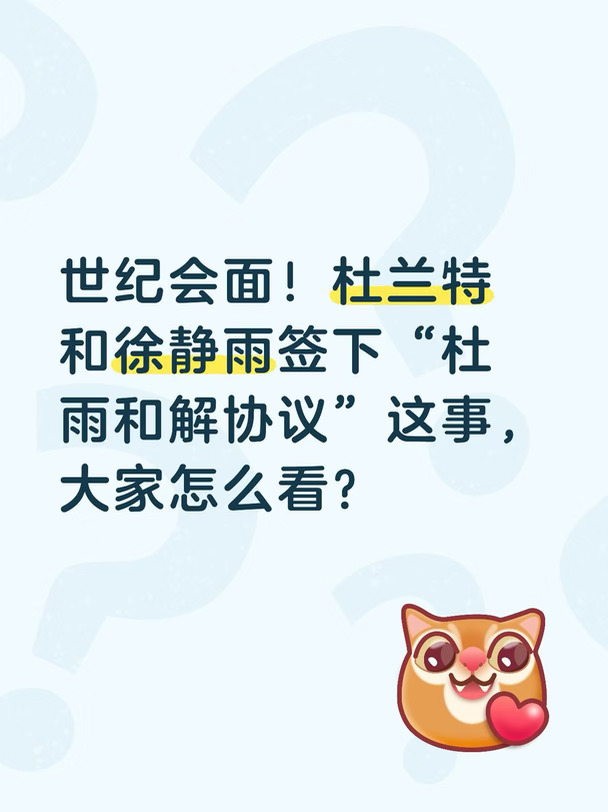 大家怎么看徐静雨杜兰特和解？（左滑有图）