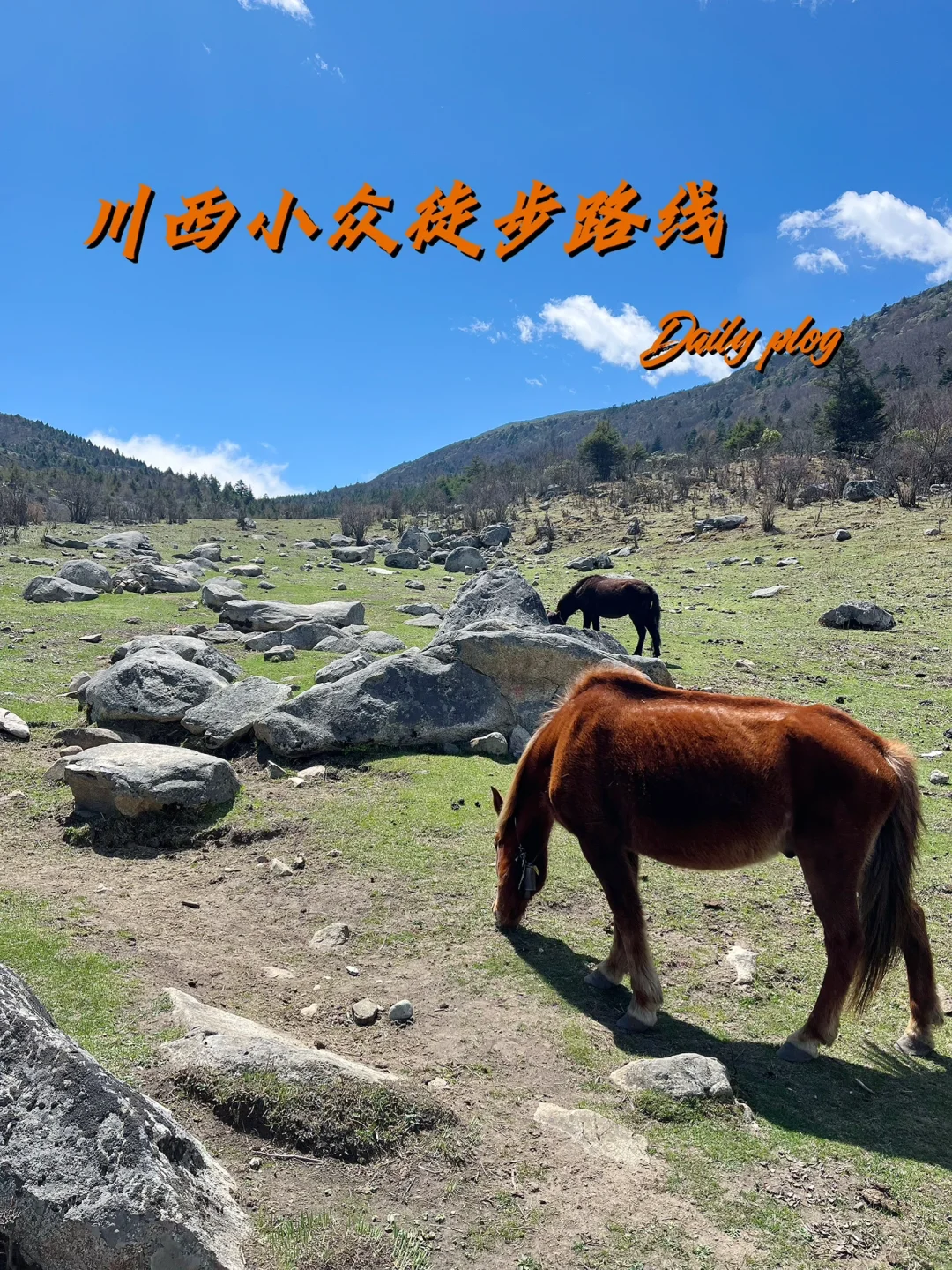 康定，我找到了一条很美的徒步路线