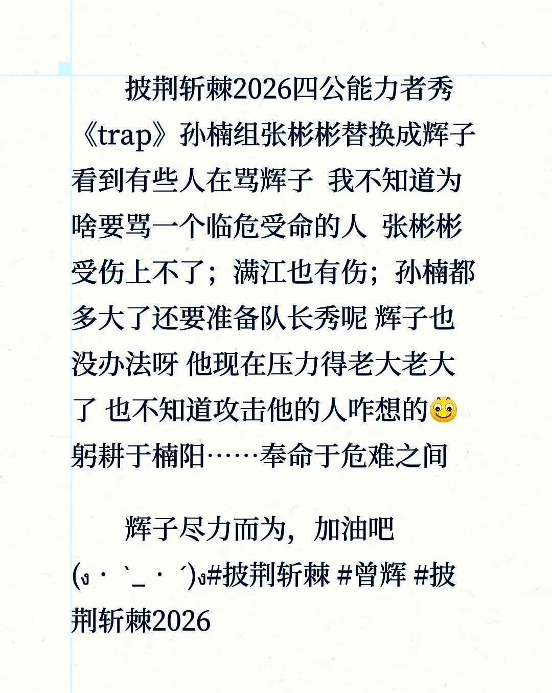 四公舞台前夜，排练室空气快凝固了，曾辉被一把推到了悬崖边上。

张彬彬伤得下不来地，满江身上挂着彩，老大哥孙楠被队长秀死死绊住。眼看这秀就要开天窗，曾辉硬着头皮顶上了空缺的位置。

距离上台没剩多少时间。走位、抠词、记动作，他把咖啡当水灌，熬红了眼死磕每个拍子。临时救场最不讨好，稍有差池就会被口水淹