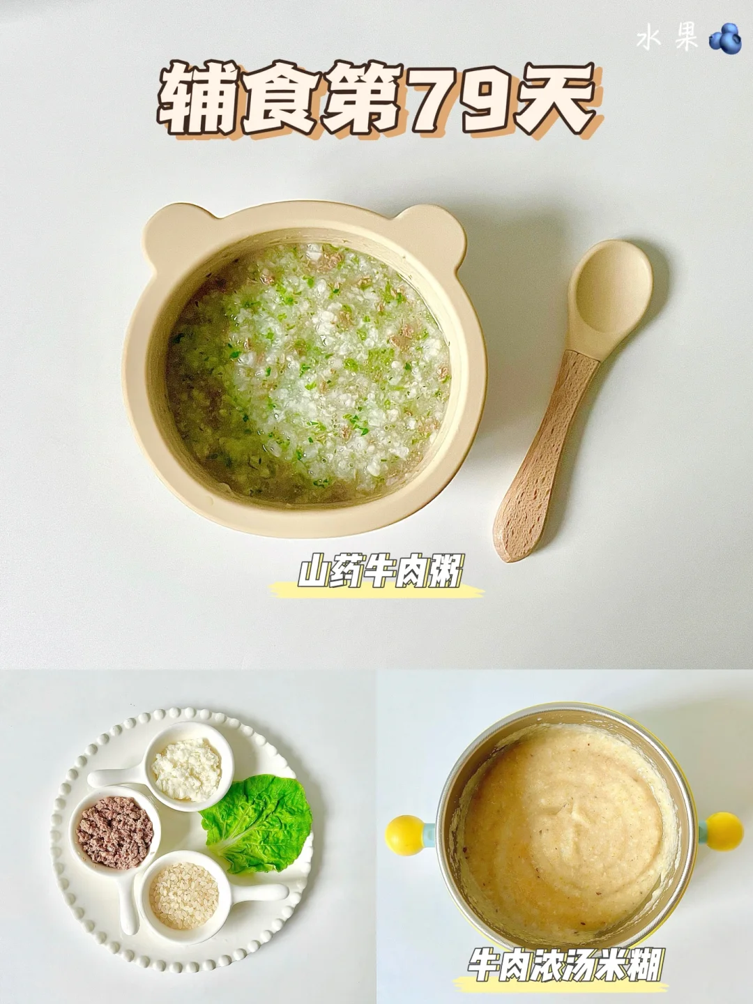 辅食第79天|牛肉浓汤米糊|山药牛肉粥