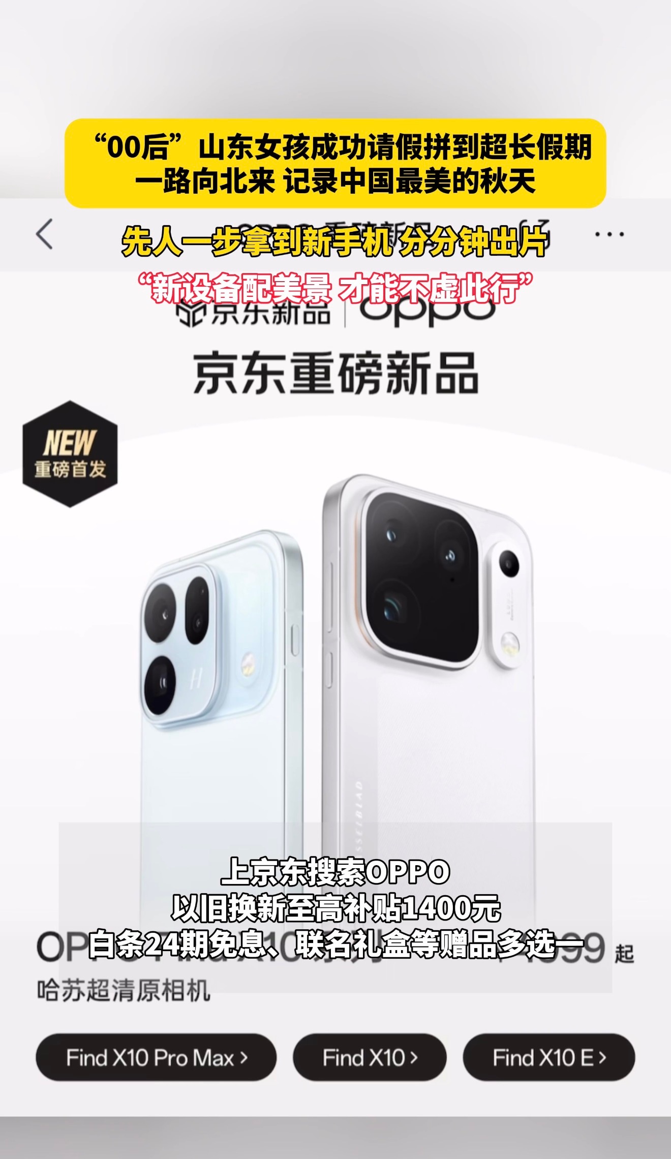 山东00后女孩小金的黑龙江之旅太让人羡慕了！成功拼出超长假期，追着《早春晴朗》的取景地一路向北来到哈尔滨，开启15天深度游。为了记录中国最早的秋天，她在OPPO Find X10系列发布当晚就下单，不到1小时就收到了京东送来的新机，还是《中国国家地理》联名摄影手柄礼盒版本。新设备配美景，她拿着手机 ​