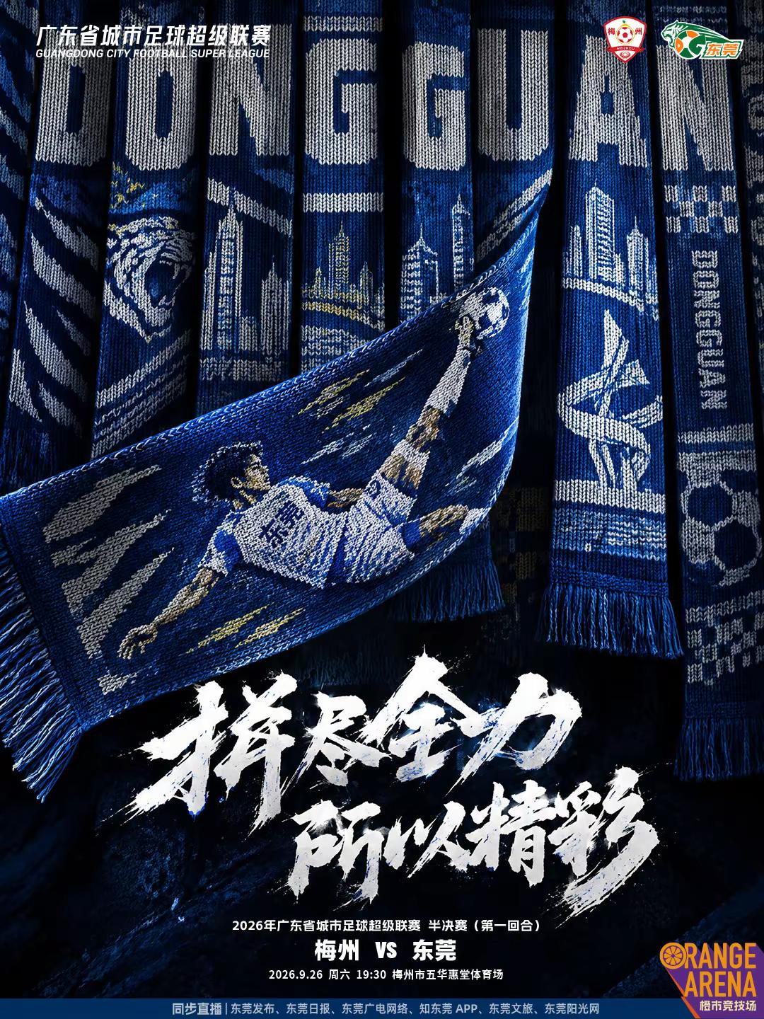 粤超半决赛首回合｜东莞队客战梅州东莞 足球 粤超 支持东莞队