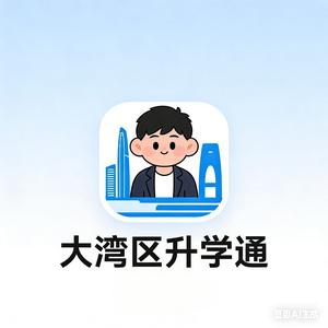 大湾区升学通