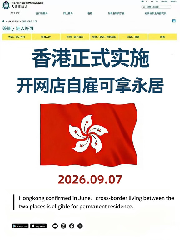 9月正式实施｜开网店自雇续签可拿香港永居