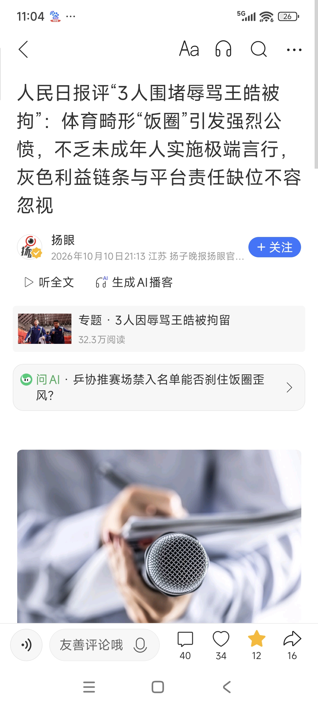 别只盯着三个被拘的粉丝！人民日报一句话，点破王皓事件真正病根

2026年10月10日，北京石景山警方通报：在中国大满贯赛事期间围堵、辱骂中国乒乓球队男队主教练王皓的人员中，三名情节较重的被处以行政拘留，另有十七人受到批评教育，其中年龄最小的只有16岁。

消息一出，不少人觉得解气——赛场之外公然辱