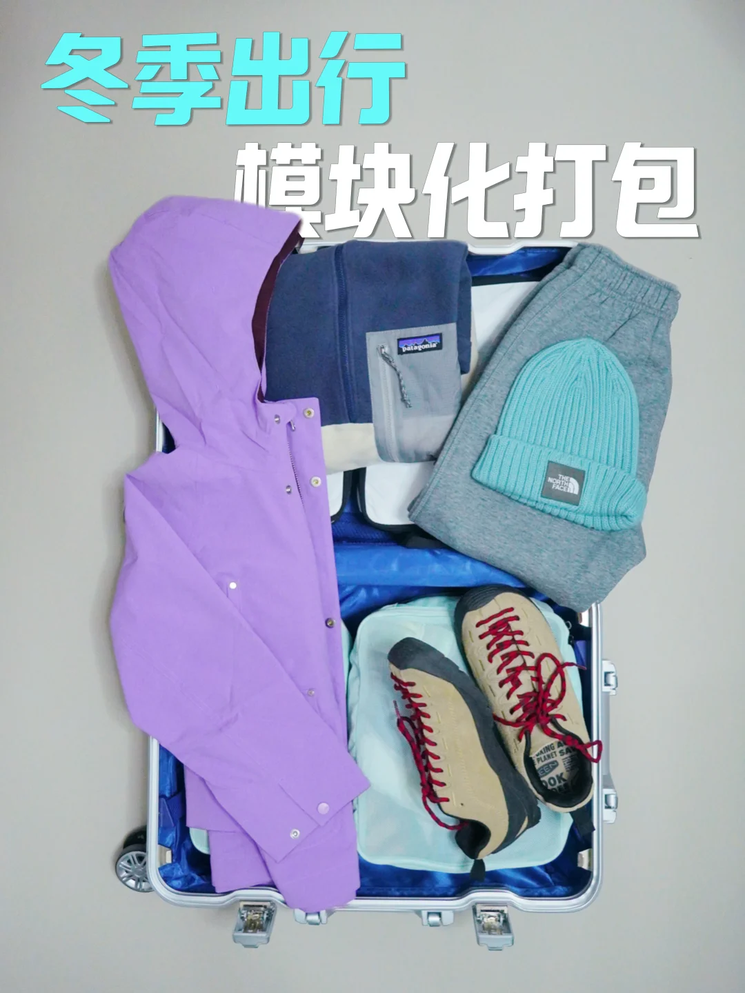 模块化打包｜冬季家庭旅行的衣物收纳攻略🧳