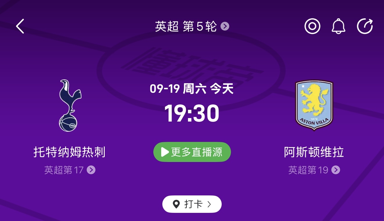 英超005 19:30 热刺vs维拉热刺本赛季英超前4轮取得0胜2平2负，积2分，排在第17位。主场2战0胜1平1负，进0球失2球。客场2战0胜1平1负，进0球失3球，四轮联赛尚未取得进球。近10场各项赛事，热刺3胜4平3负，进14球失12球，场均进球1.4个、失球1.2个。近期英联赛杯客场1比3负