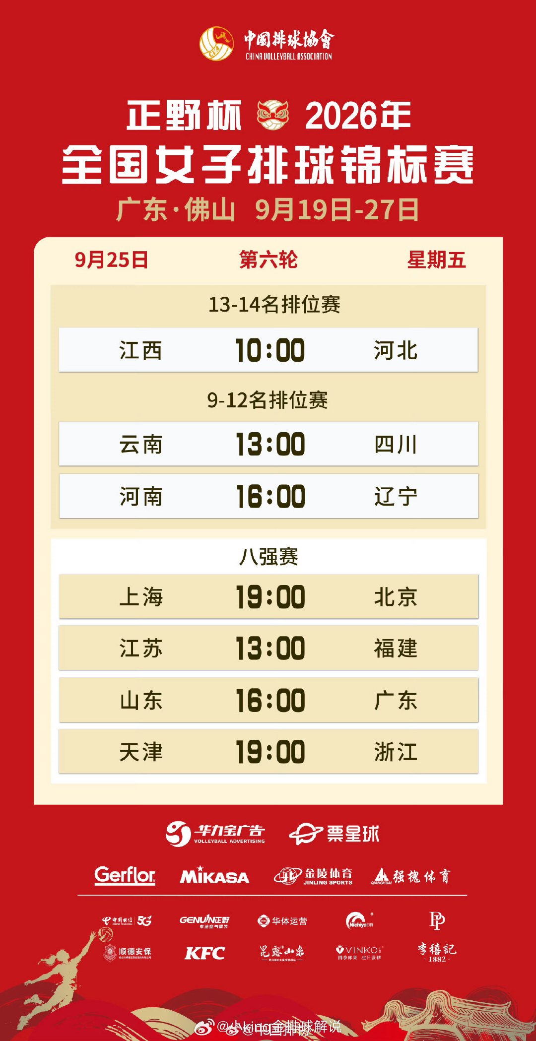 今日女排全锦赛赛程。目前江西马上3-1河北，江西13/河北14。
#中国女排[超话]##2026年全国女排锦标赛# ​