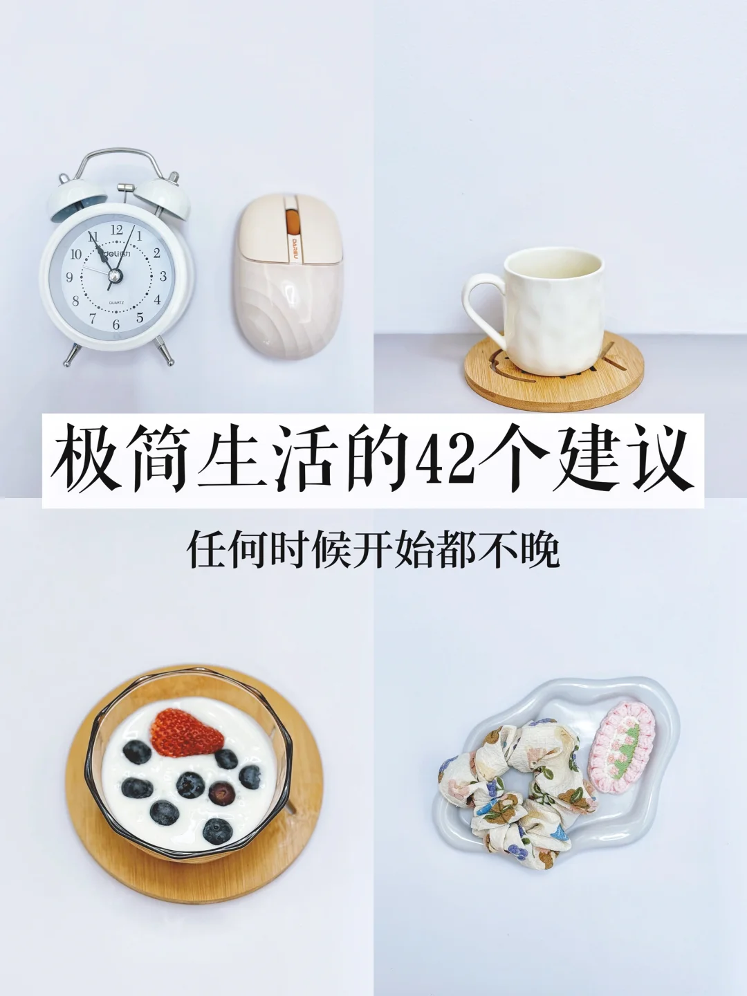 断舍离｜极简生活的42个小建议，终身受益