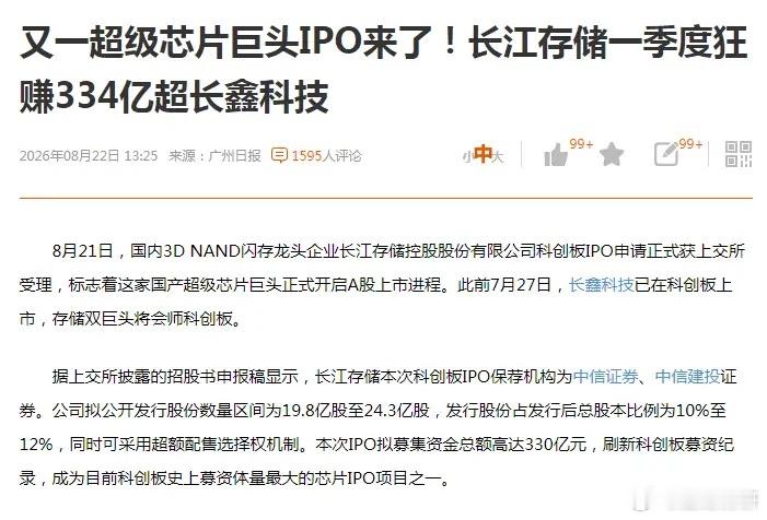 长江磨刀霍霍，大A瑟瑟发抖？
8月21日，科创板史上最大规模IPO，
长江存储的发行申请已正式获受理，
拟募资330亿元，存储双雄即将会师。
招股说明书的数据靓丽，又是第一，
长鑫市值曾突破4万亿，长江呢？
背后的大股东不是国资，就是大基金，
还有五大国有银行旗下的投资机构站台，
毫无疑问又将是资 ​