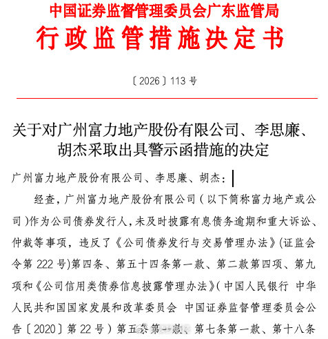 【未及时披露债务逾期及重大诉讼等事项，#广东证监局对富力地产出具警示函#】9月2日，中国证券监督管理委员会广东监管局发布行政监管措施决定书，广州富力地产股份有限公司及其时任董事长李思廉、时任信息披露事务负责人胡杰收到了出具警示函的监管措施。

根据警示函内容，富力地产作为公司债券发行人 ​