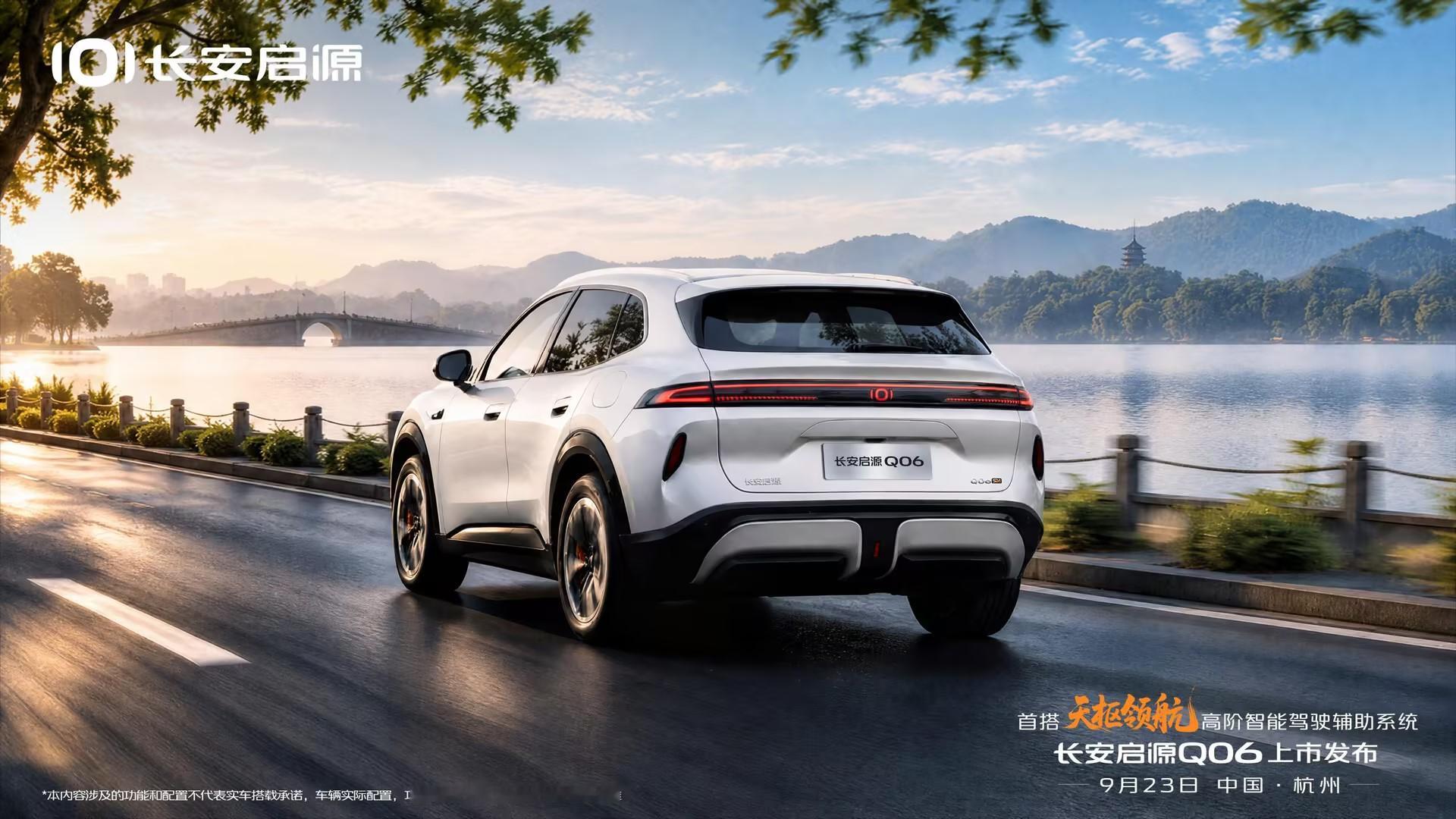 长安启源 Q06 正式杭州上市
车身采用流畅的溜背 SUV 造型，白色车身在湖光与晨光的映衬下显得质感十足，贯穿式星环尾灯搭配品牌专属标识，整车低伏宽体的姿态看起来运动感很强。【来自懂车帝车友圈】