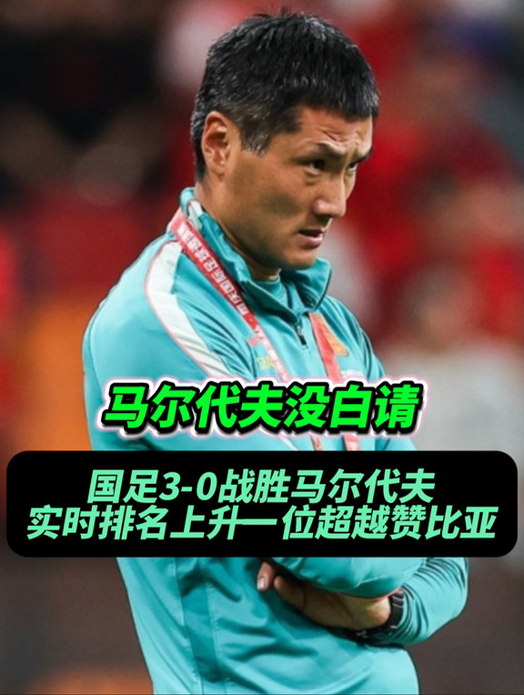 看来这马尔代夫队，咱没白请啊！