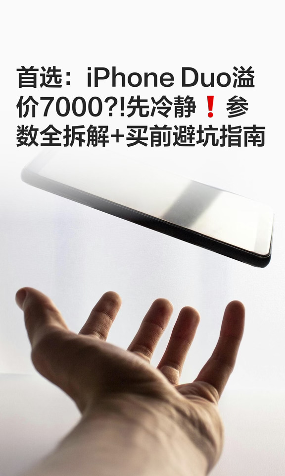 首选：iPhone Duo溢价7000?!先冷静❗参数全