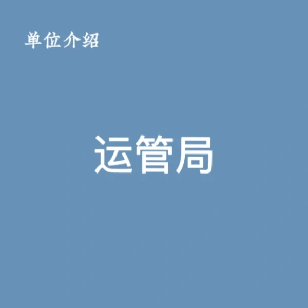 宝子们，这是运管局