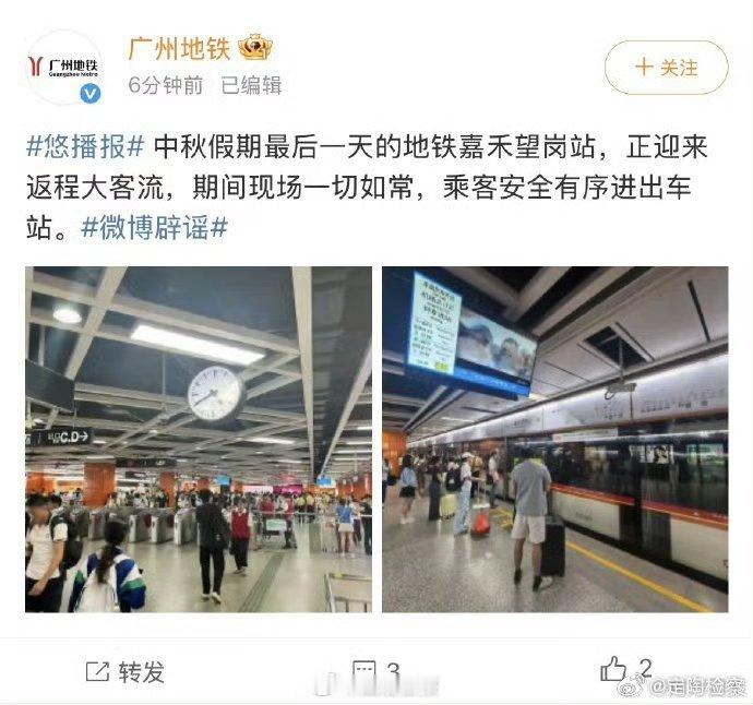 #广州地铁辟谣嘉禾望岗站砍人事件##定检播报# 【#地铁嘉禾望岗站砍人事件是谣言#】近日，网传地铁嘉禾望岗站有“砍人”事件。9月27日，广州地铁微博辟谣：中秋假期最后一天的地铁嘉禾望岗站，正迎来返程大客流，其间，现场一切如常，乘客安全有序进出车站。 via.南方日报#法治辟谣在线# ​​​