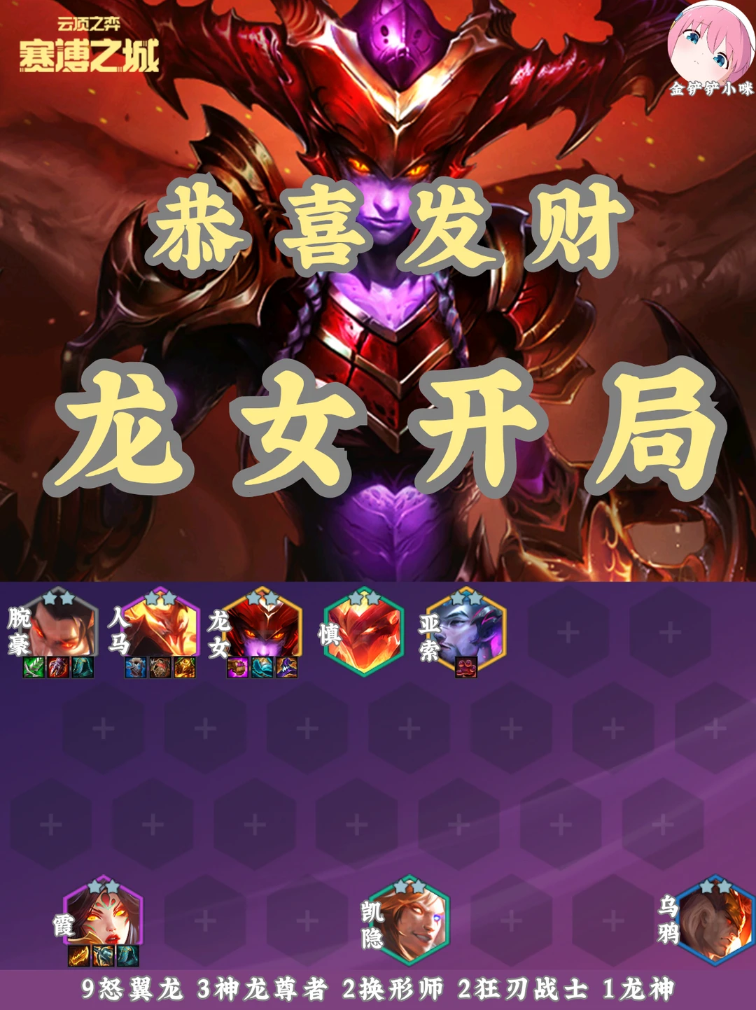 🔥恭喜发财龙女 前期过渡到成型一图流