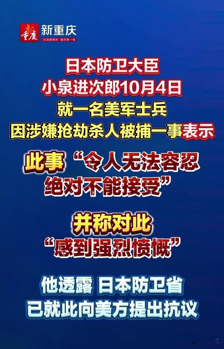 罕见！驻日美军又闯大祸，在日本涉嫌抢劫杀人，这次日本不再沉默，日本防卫大臣怒斥美军，忍无可忍提出抗议！
驻日美军再曝恶性案件，一名美军士兵涉嫌抢劫杀人被捕。
日本防卫大臣小泉进次郎直接表态：这件事令人无法容忍，绝对不能接受，对此感到强烈愤慨，防卫省已经正式向美方提出抗议。
 多年来，驻日美军在日本肇