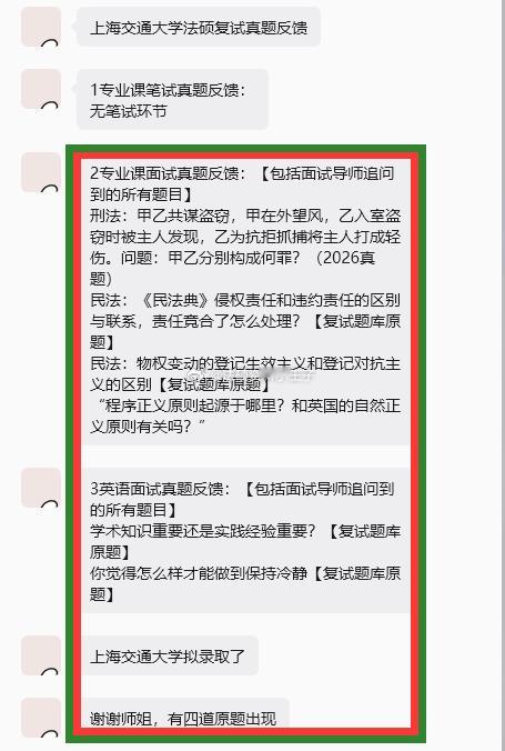 #法硕非法学调剂# 上海交通大学法硕复试真题反馈
1专业课笔试真题反馈：
无笔试环节
2专业课面试真题反馈：【包括面试导师追问到的所有题目】
刑法：甲乙共谋盗窃，甲在外望风，乙入室盗窃时被主人发现，乙为抗拒抓捕将主人打成轻伤。问题：甲乙分别构成何罪？（2026真题）
民法：《民法典》侵权责任和 ​