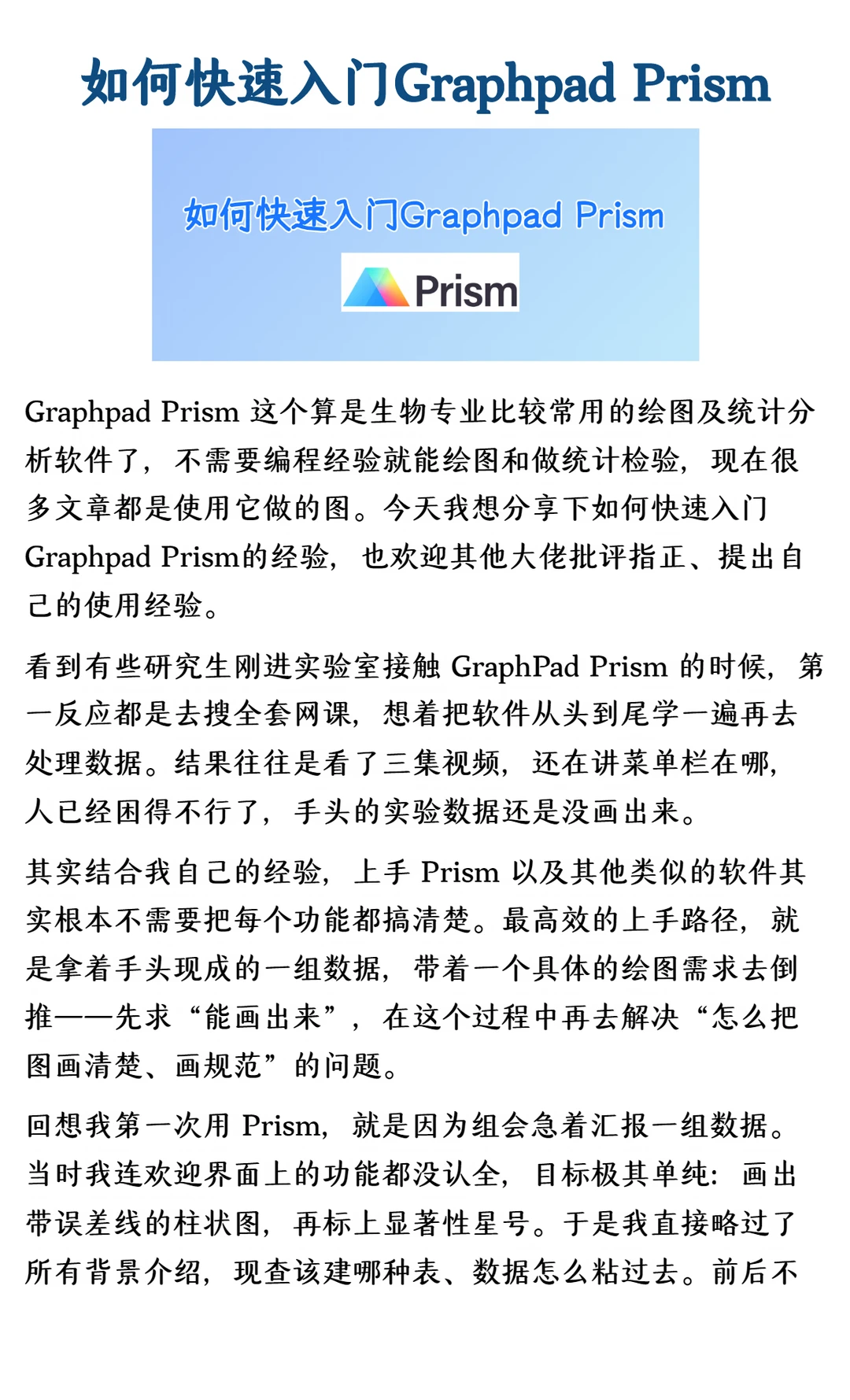 如何快速入门Graphpad Prism