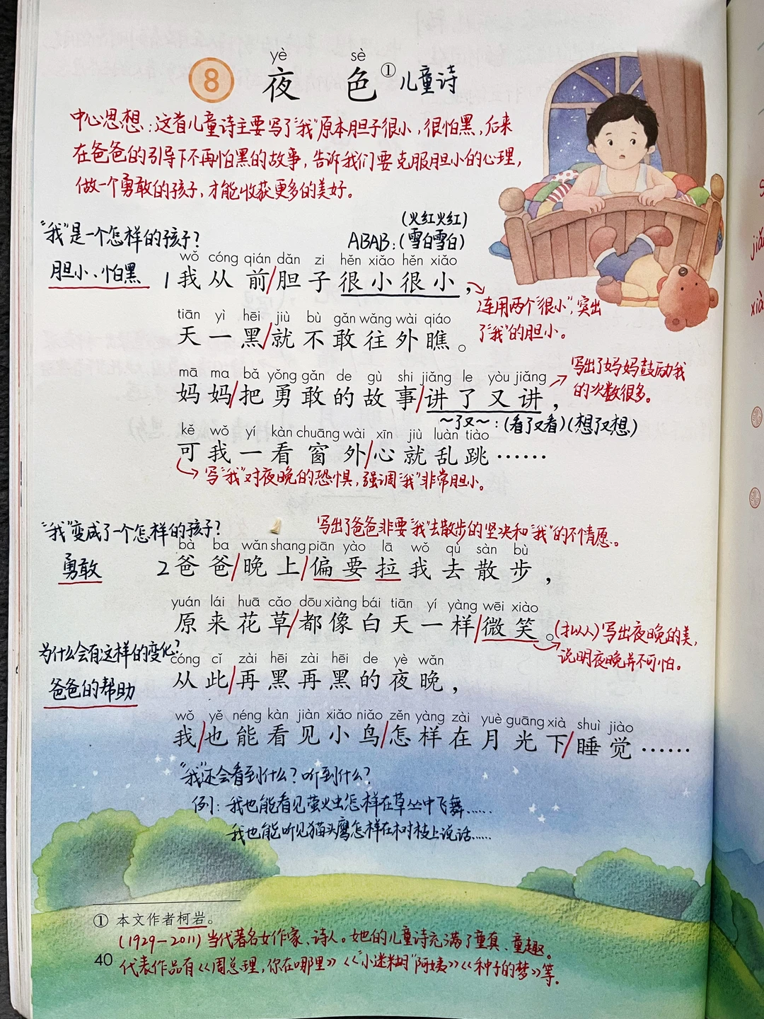 一年级下册语文｜8.《夜色》课堂笔记及阅读