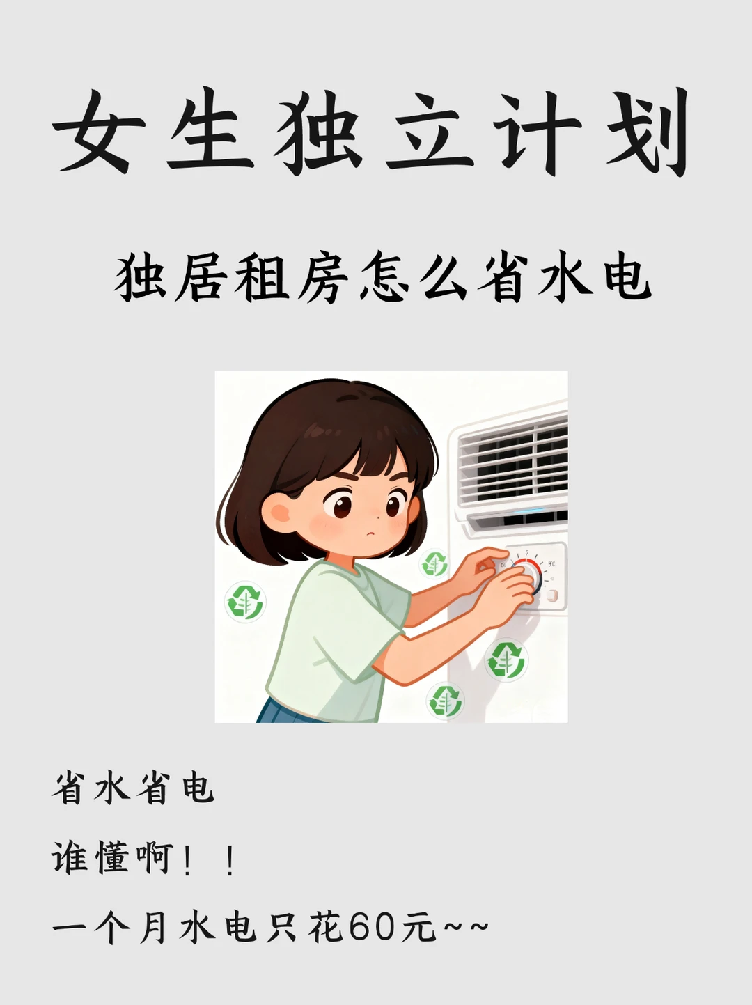 女生独立丨租房节约水电小妙招，每月60元！