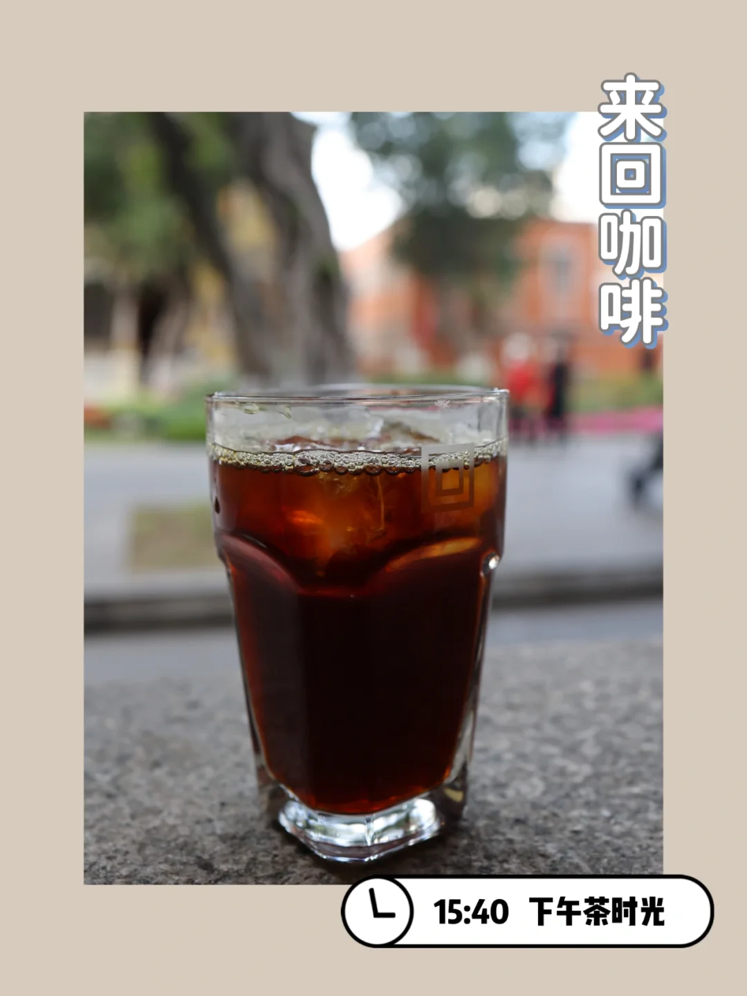 来回咖啡|品沙面百年风华，尽在一份下午茶