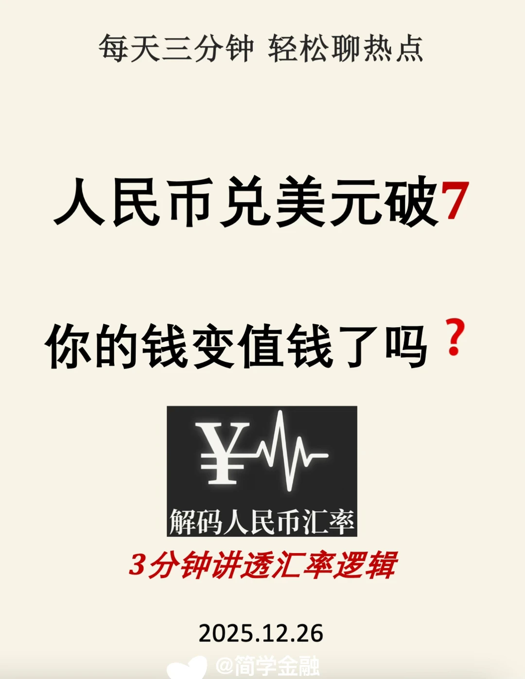 人民币兑美元破7❗️你的钱变值钱了吗❓