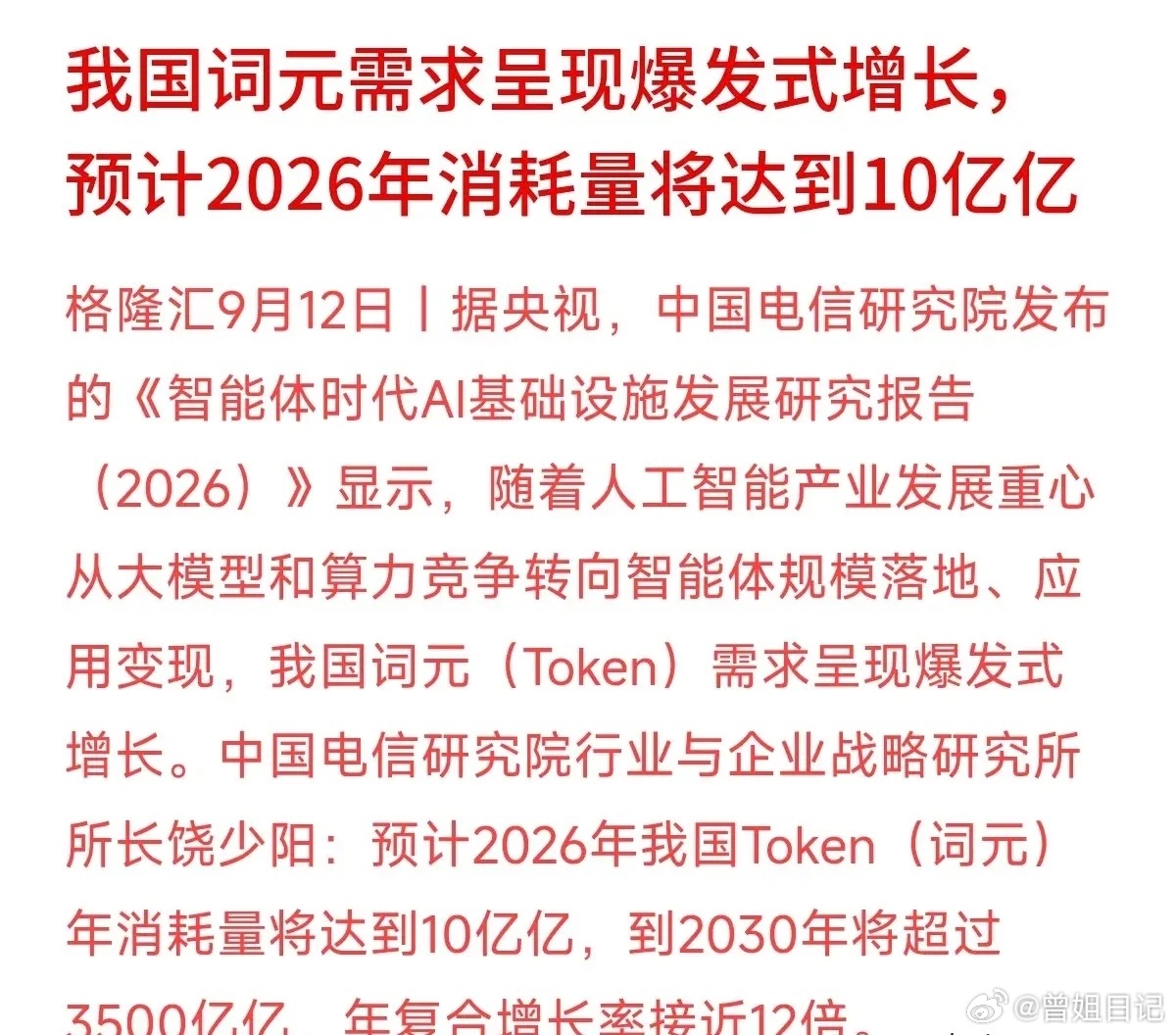 10亿亿！这个听起来像天文数字的“Token（词元）”，成了AI圈最新的风向标。
中国电信研究院最新报告预测，今年我国Token消耗量将达10亿亿，到2030年复合增长将近12倍。这背后传递出极强的信号：AI竞赛正从“卷大模型、堆算力”的阶段，转向“智能体落地、靠应用变现”的实干期。
AI开始真正给产业干活 ​