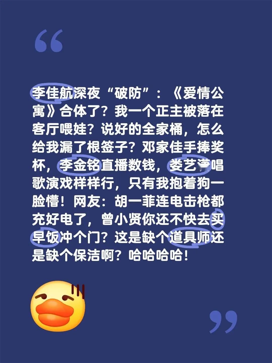 李佳航深夜“破防”：《爱情公寓》合体了？我一个正主被落在客厅喂娃？说好的全家桶，怎么给我漏了根签子？邓家佳手捧奖杯，李金铭直播数钱，娄艺潇唱歌演戏样样行，只有我抱着狗一脸懵！网友：胡一菲连电击枪都充好电了，曾小贤你还不快去买早饭冲个门？这是缺个道具师还是缺个保洁啊？哈哈哈哈！