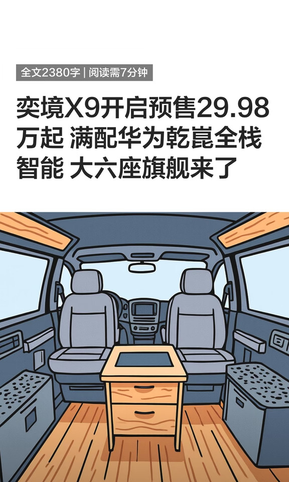 奕境X9开启预售29.98万起 满配华为乾崑全栈