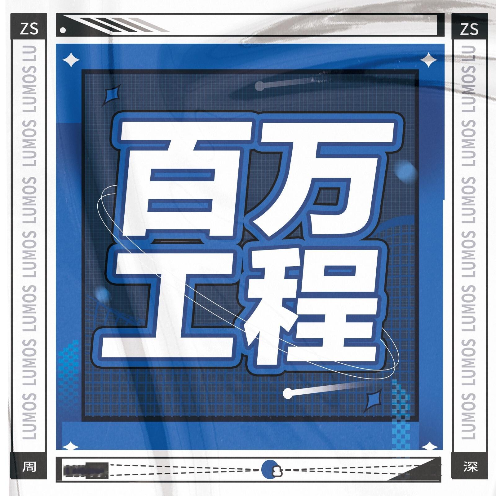 [超话]  8.6 早，新的一天也要努力点百万 康师傅（90.1，赶紧点完换）