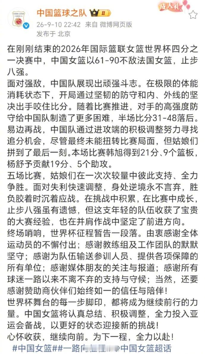 【#中国篮球之队说姑娘们已拼尽全力#】#韩旭杨舒予合砍40分#9月10日，中国篮球之队更新社交平台，表示：在刚刚结束的2026年国际篮联女篮世界杯四分之一决赛中，中国女篮以61-90不敌法国女篮，止步八强。面对强敌，中国队展现出顽强斗志。在极限的体能消耗状态下，开局通过坚韧的防守和内、外线的坚决出 ​