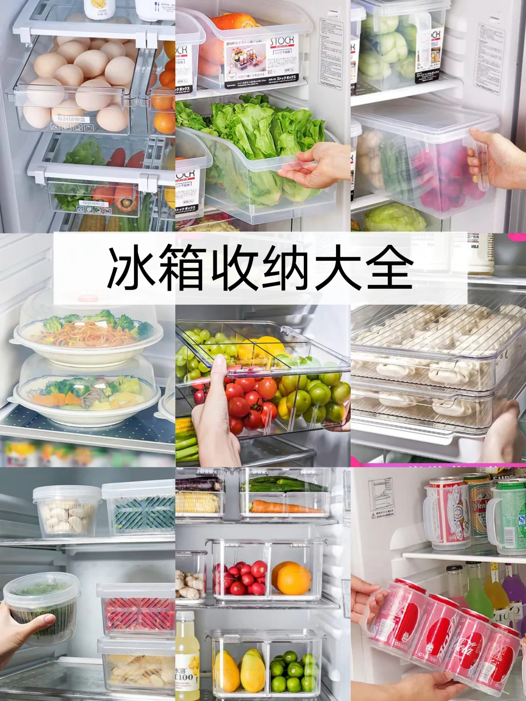 冰箱收纳大全，好看又实用的厨房收纳工具