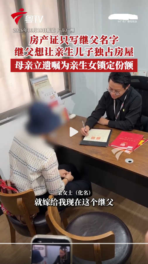 三十多年的感情，抵不过一套五百万的房。
广州梁女士的母亲再婚三十多年。婚后和继父共同购置了海珠区这套学位房，当初一家人相处和睦，没想太多，房产证上只登记了继父一个人的名字。继子从五岁起就由她抚养成人，日子一晃就是三十多年。
可到了晚年，矛盾浮出水面：继子想要独占这套房子，继父也偏袒亲生儿子，笃定地觉