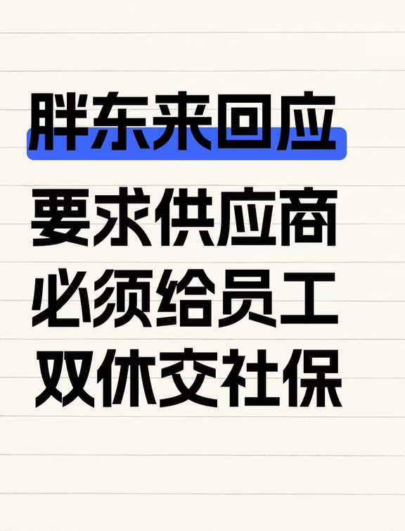 胖东来回应要求供应商必须给员工双休交社保