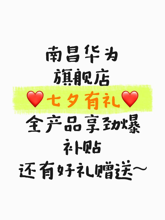 南昌华为旗舰店全产品享劲爆补贴＋好礼赠送