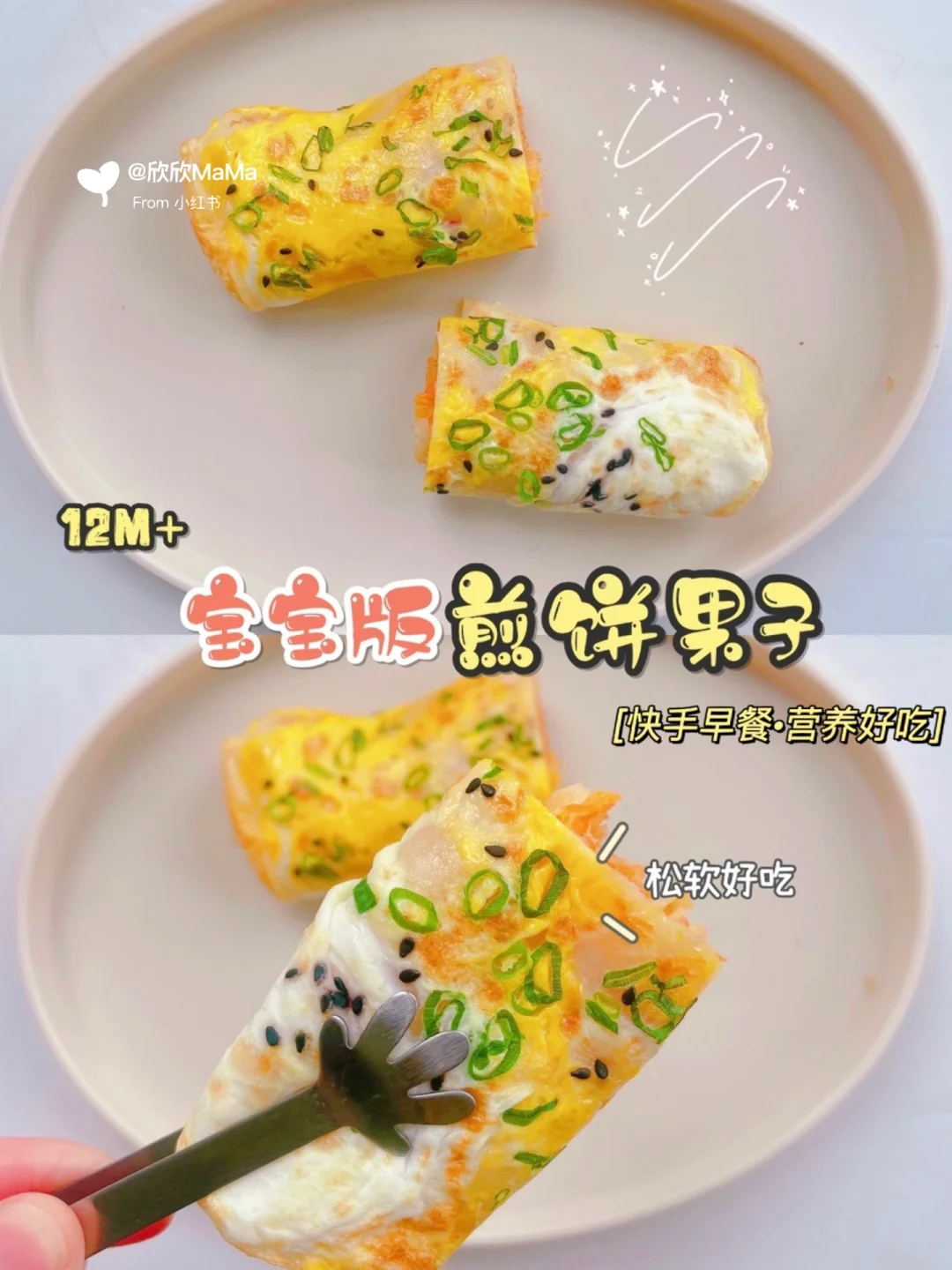 12M+宝宝辅食 ｜宝宝版煎饼果子 好吃到惊叫