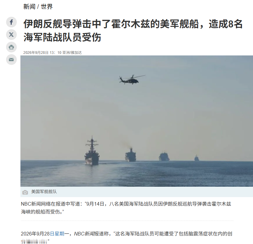 伊朗创下战争以来最大战果：八名美国海军陆战队士兵受伤，出现脑损伤！
 
美国全国广播公司9月27日援引三名美国官员报道，事情发生在9月14日，一枚伊朗反舰巡航导弹击中霍尔木兹海峡一艘美军相关船只，8名海军陆战队员受伤，7名士兵1名军官，症状为吸入烟雾和脑震荡式头痛，可能是创伤性脑损伤。无人重伤，不久