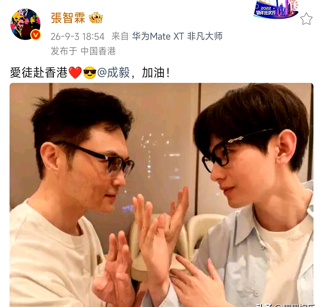 9月3日深夜，张智霖晒出与成毅在香港的合照，一句“爱徒来港，加油”，轻轻落下，却把江湖味吊满了。
2024年他确实到港，还同袁咏仪同框；追溯到2016年《一年级·毕业季》，一位是导师，一位是科班生队长；到2025年，《赴山海》里再演师徒，戏里戏外两条线并行。

更妙的是，成毅给张智霖演唱会送花篮，贺