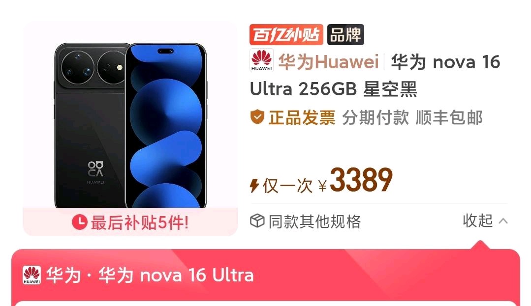 华为Nova16Ultra跳水了
作为华为今年新发布不久的nova16系列的Ultra，从一发布就不被看好，毕竟4699的起步价直逼Mate80标准版，而且处理器依旧是用的上一代的麒麟9010S，作为偏中端的定位，无论是从性能还是影像都对旗舰不占什么优势，甚至产品力对比上一代的nova15ultra