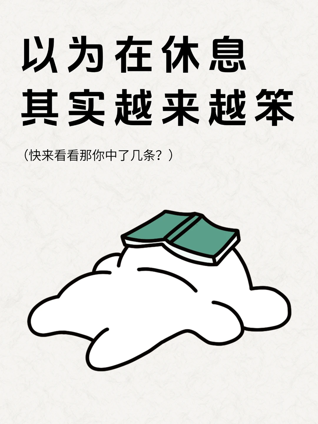 💡注意！以为在休息实际上越来越笨