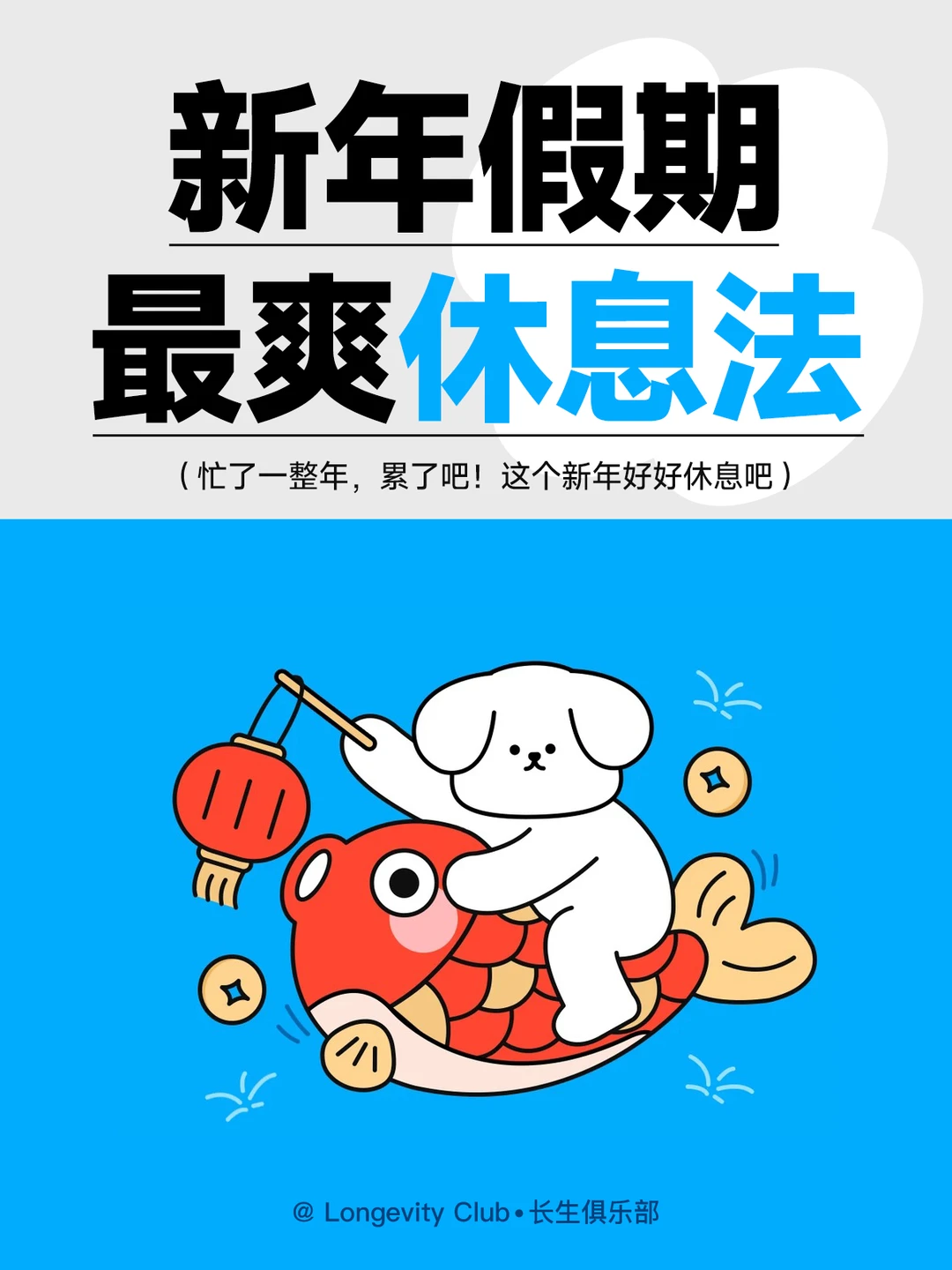 新年假期给自己一个深度休息吧💤