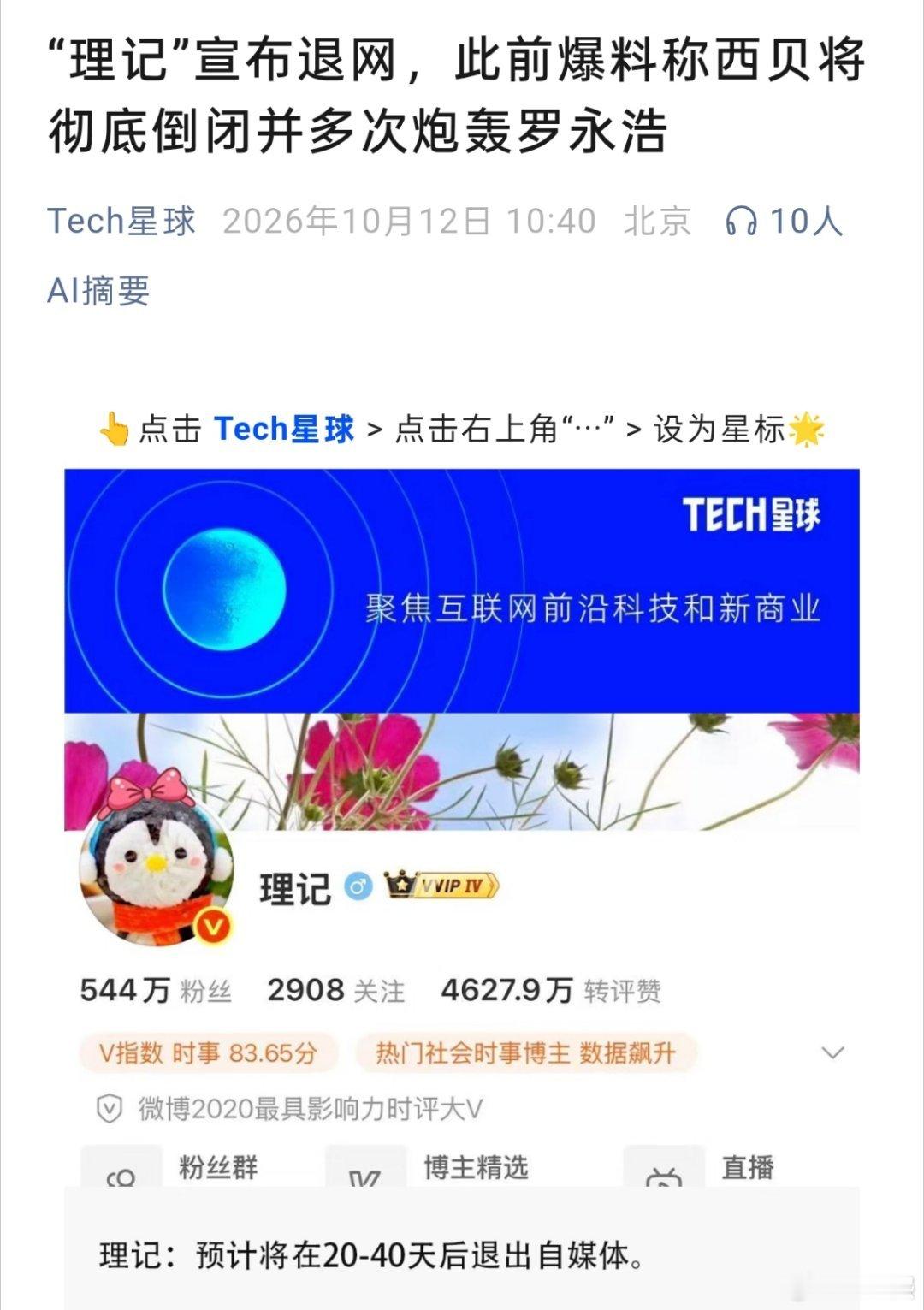 #理记宣布全平台退网#理记发长文称:预计将在20~40天内全平台退网，最早下月初，最迟下月底，不再在任何账号发布内容。 ​

要退就退，怎么还搞个时限呢[允悲]是要跟粉丝们告个别吗？#理记宣布退网# ​