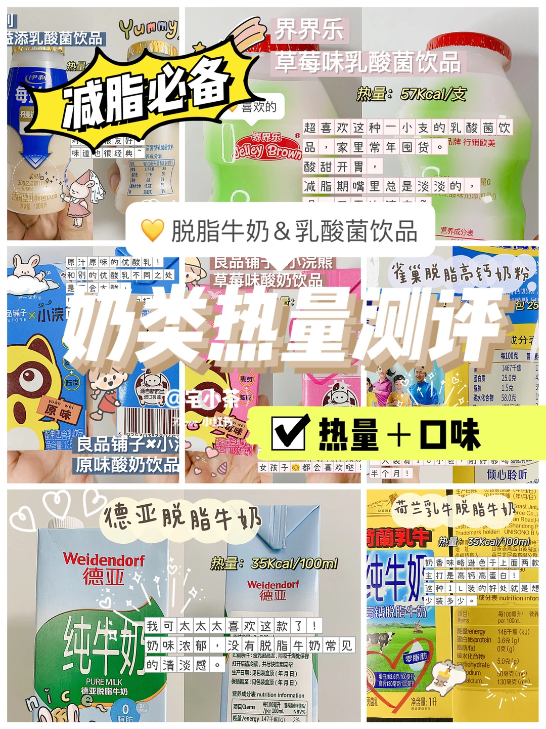 脱脂牛奶＆乳酸菌饮品测评⭕️热量＋口味✅